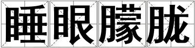 睡眼朦朧
