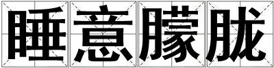 睡意朦朧