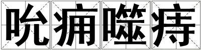 吮癰噬痔