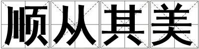 順從其美