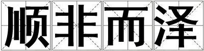 順非而澤