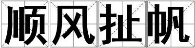 順風扯帆