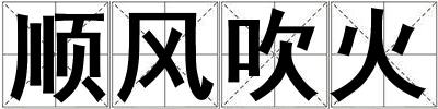 順風吹火