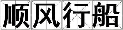 順風行船