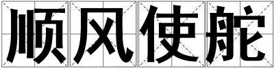 順風(fēng)使舵