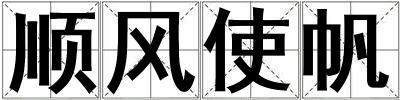 順風使帆