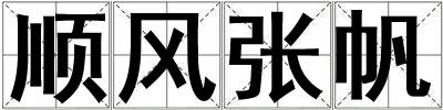 順風(fēng)張帆