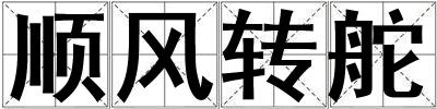 順風(fēng)轉(zhuǎn)舵