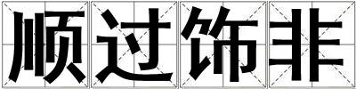 順過(guò)飾非