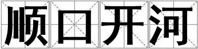 順口開河