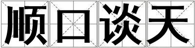 順口談天