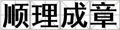 順理成章