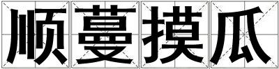 順蔓摸瓜