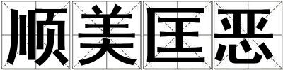 順美匡惡