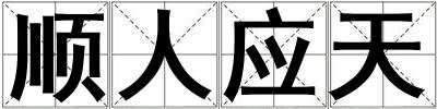 順人應天
