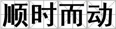 順時而動