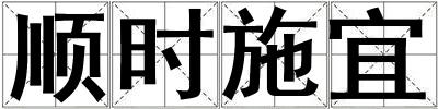 順時施宜