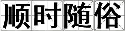 順時隨俗