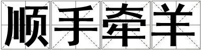 順手牽羊