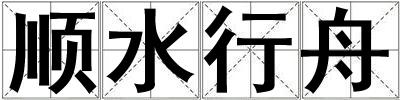 順水行舟
