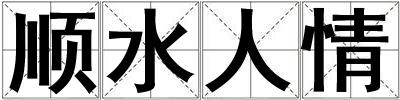 順?biāo)饲? title=