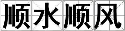順水順風