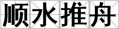 順?biāo)浦? title=