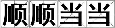 順順當(dāng)當(dāng)