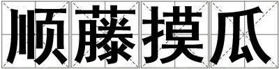 順藤摸瓜