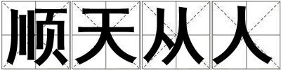 順天從人