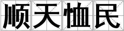 順天恤民