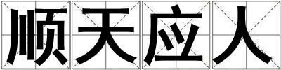 順天應人
