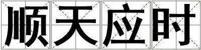 順天應(yīng)時(shí)