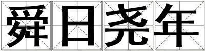 舜日堯年