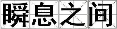 瞬息之間