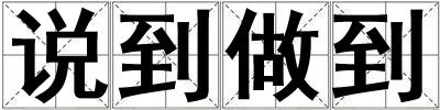 說到做到
