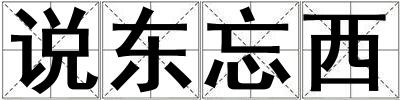 說東忘西