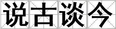 說古談今