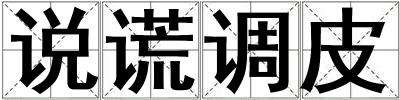 說謊調皮