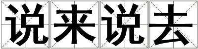 說來說去