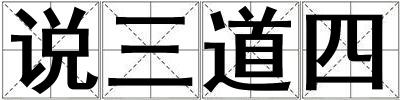 說(shuō)三道四