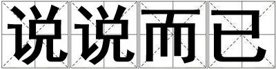 說說而已