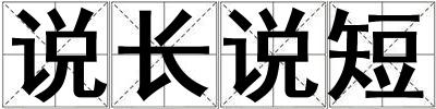 說(shuō)長(zhǎng)說(shuō)短