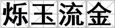 爍玉流金