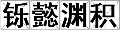 鑠懿淵積