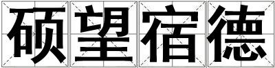 碩望宿德
