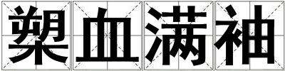 槊血滿袖
