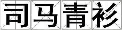 司馬青衫