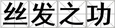 絲發之功