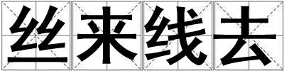 絲來線去